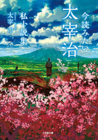 小学館文庫<br> 今読みたい太宰治私小説集