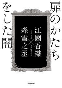 扉のかたちをした闇 小学館文庫