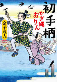 初手柄　かぎ縄おりん 小学館文庫　小学館時代小説文庫