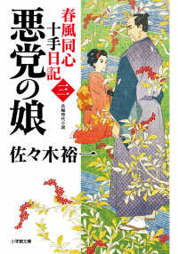 春風同心十手日記 〈三〉 悪党の娘 小学館文庫　小学館時代小説文庫