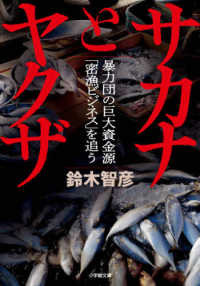 サカナとヤクザ - 暴力団の巨大資金源「密漁ビジネス」を追う 小学館文庫