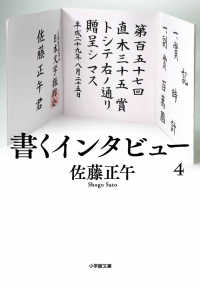 書くインタビュー 〈４〉 小学館文庫