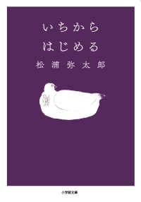 小学館文庫<br> いちからはじめる