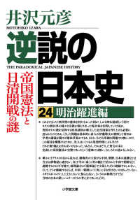 逆説の日本史 〈２４〉 明治躍進編　帝国憲法と日清開戦の謎 小学館文庫