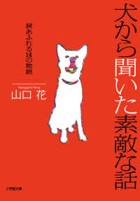 犬から聞いた素敵な話 - 涙あふれる１４の物語 小学館文庫