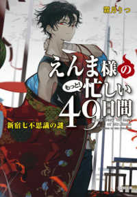 小学館文庫　キャラブン！<br> えんま様のもっと！忙しい４９日間―新宿七不思議の謎