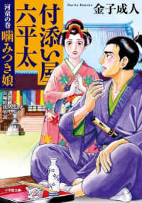 付添い屋・六平太　河童の巻 - 噛みつき娘 小学館文庫　小学館時代小説文庫