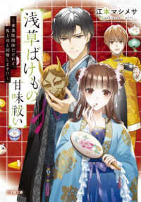 浅草ばけもの甘味祓い - 兼業陰陽師だけれど、鬼上司と同棲します！？ 小学館文庫　キャラブン！