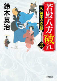 若殿八方破れ 〈５〉 - 長編時代小説 久留米の恋絣 小学館文庫　小学館時代小説文庫