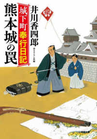 城下町奉行日記　熊本城の罠 小学館文庫　小学館時代小説文庫