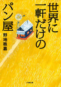 世界に一軒だけのパン屋 小学館文庫