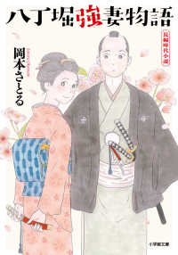 小学館文庫　小学館時代小説文庫<br> 八丁堀強妻物語