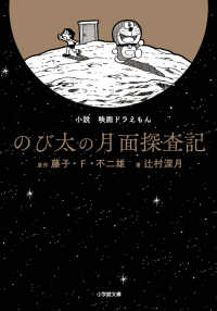 小説映画ドラえもんのび太の月面探査記 小学館文庫