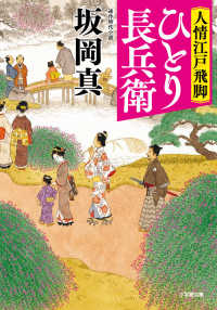 人情江戸飛脚　ひとり長兵衛 小学館文庫　小学館時代小説文庫
