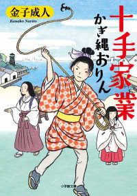 十手家業　かぎ縄おりん 小学館文庫　小学館時代小説文庫