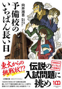 予備校のいちばん長い日 小学館文庫