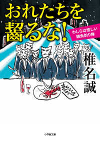 小学館文庫<br> おれたちを齧るな！―わしらは怪しい雑魚釣り隊