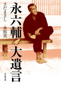 永六輔　大遺言 小学館文庫