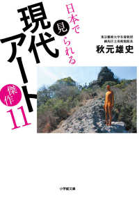 日本で見られる現代アート傑作１１ 小学館文庫