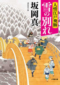 人情江戸飛脚　雪の別れ 小学館文庫　小学館時代小説文庫