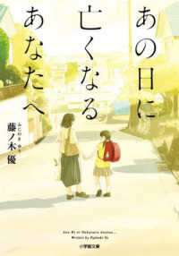 あの日に亡くなるあなたへ 小学館文庫