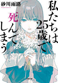 小学館文庫<br> 私たちは２５歳で死んでしまう