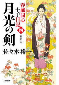 春風同心十手日記 〈四〉 月光の剣 小学館文庫　小学館時代小説文庫