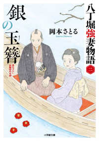 銀の玉簪 - 八丁堀強妻物語　ニ 小学館文庫　小学館時代小説文庫