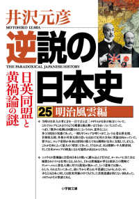 逆説の日本史 〈２５〉 明治風雲編　日英同盟と黄禍論の謎 小学館文庫