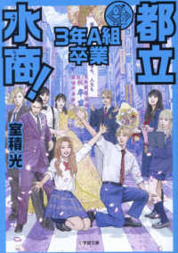 小学館文庫<br> 都立水商３年Ａ組　卒業