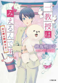 一教授はみえるんです　京の都は開運大吉！ 小学館文庫　キャラブン！