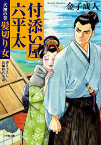 小学館文庫　小学館時代小説文庫<br> 付添い屋・六平太―犬神の巻　髪切り女