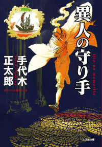 異人の守り手 小学館文庫　小学館時代小説文庫