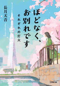 ほどなく、お別れです　それぞれの灯火 小学館文庫