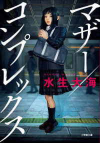 小学館文庫<br> マザー／コンプレックス