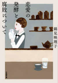 恋愛の発酵と腐敗について 小学館文庫