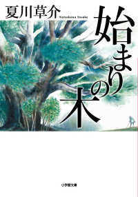 小学館文庫<br> 始まりの木