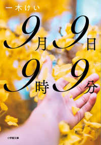小学館文庫<br> ９月９日９時９分