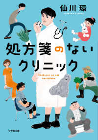 小学館文庫<br> 処方箋のないクリニック