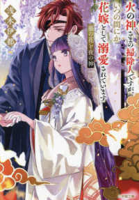火の神さまの掃除人ですが、いつの間にか花嫁として溺愛されています　藤の花と夜の神 小学館文庫　キャラブン！