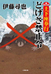 土下座奉行　どげざ禁止令 小学館文庫　小学館時代小説文庫