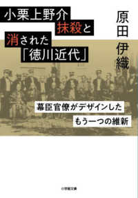 小栗上野介抹殺と消された「徳川近代」 - 幕臣官僚がデザインしたもう一つの維新 小学館文庫