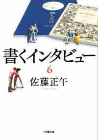 書くインタビュー 〈６〉 小学館文庫