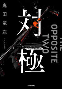 小学館文庫<br> 対極