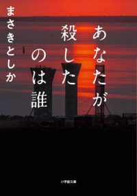 小学館文庫<br> あなたが殺したのは誰