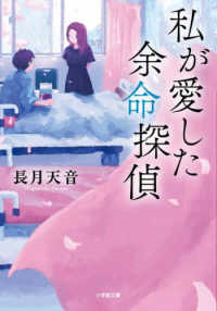 私が愛した余命探偵 小学館文庫