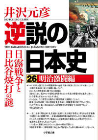 逆説の日本史 〈２６〉 明治激闘編　日露戦争と日比谷焼打の謎 小学館文庫