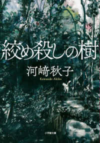 小学館文庫<br> 絞め殺しの樹