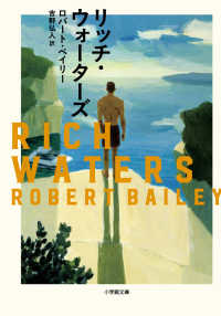 リッチ・ウォーターズ 小学館文庫へ　　　２－　８