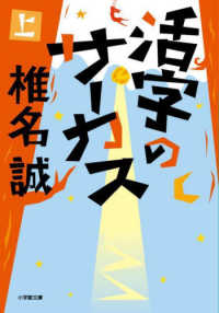 活字のサーカス 〈上〉 小学館文庫